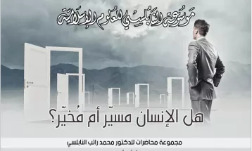 
                                                الكتب الإلكترونية - العقيدة الإسلامية : 12 - كتاب هل الإنسان مسيّر أم مُخيّر؟
