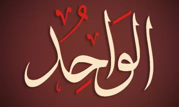 
                                                أحاديث رمضان 1446هـ - الأسماء الحسنى : 01  - الواحد