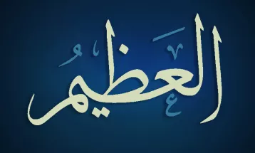 
                                                أحاديث رمضان 1446هـ - الأسماء الحسنى : 02  - العظيم