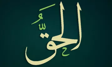 
                                                أحاديث رمضان 1446هـ - الأسماء الحسنى : 03  - الحق