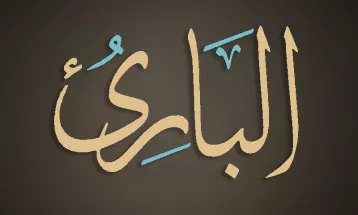 
                                                أحاديث رمضان 1446هـ - الأسماء الحسنى : 04  - البارئ