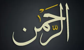 
                                                أحاديث رمضان 1446هـ - الأسماء الحسنى : 05  - الرحمن