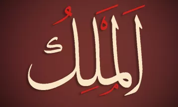 
                                                أحاديث رمضان 1446هـ - الأسماء الحسنى : 06  - الملك
