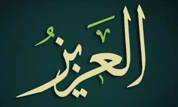 
                                                أحاديث رمضان 1446هـ - الأسماء الحسنى : 07  - العزيز