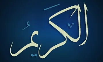 
                                                أحاديث رمضان 1446هـ - الأسماء الحسنى : 08  - الكريم