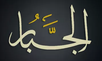 
                                                أحاديث رمضان 1446هـ - الأسماء الحسنى : 10  - الجبار