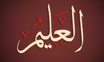 
                                                أحاديث رمضان 1446هـ - الأسماء الحسنى : 11  - العليم