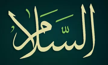 
                                                أحاديث رمضان 1446هـ - الأسماء الحسنى : 12  - السلام
