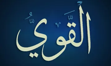 
                                                أحاديث رمضان 1446هـ - الأسماء الحسنى : 13  - القوي