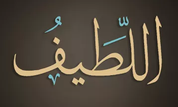 
                                                أحاديث رمضان 1446هـ - الأسماء الحسنى : 14  - اللطيف