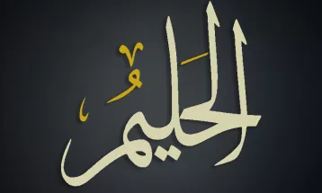 
                                                أحاديث رمضان 1446هـ - الأسماء الحسنى : 15  - الحليم