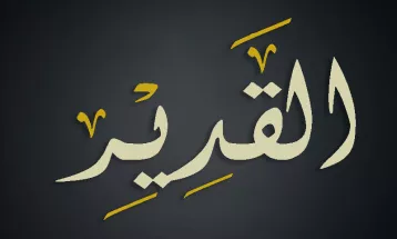 
                                                أحاديث رمضان 1446هـ - الأسماء الحسنى : 09  - القدير
