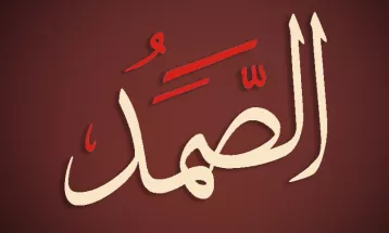 
                                                أحاديث رمضان 1446هـ - الأسماء الحسنى : 16  - الصمد