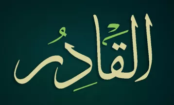 
                                                أحاديث رمضان 1446هـ - الأسماء الحسنى : 17  - القادر