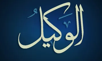 
                                                أحاديث رمضان 1446هـ - الأسماء الحسنى : 18  - الوكيل