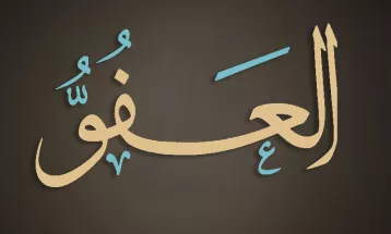 
                                                أحاديث رمضان 1446هـ - الأسماء الحسنى : 19  - العفو