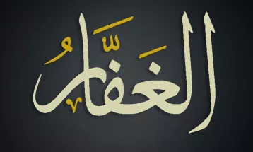 
                                                أحاديث رمضان 1446هـ - الأسماء الحسنى : 20  - الغفار