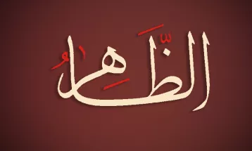 
                                                أحاديث رمضان 1446هـ - الأسماء الحسنى : 21  - الظاهر