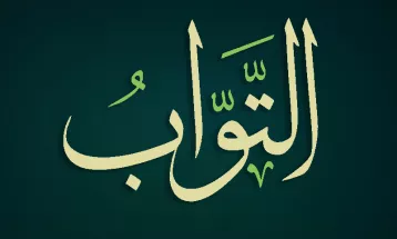 
                                                أحاديث رمضان 1446هـ - الأسماء الحسنى : 22  - التواب