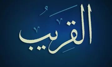 
                                                أحاديث رمضان 1446هـ - الأسماء الحسنى : 23  - القريب