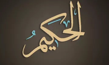
                                                أحاديث رمضان 1446هـ - الأسماء الحسنى : 24  - الحكيم