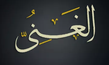 
                                                أحاديث رمضان 1446هـ - الأسماء الحسنى : 25  - الغني