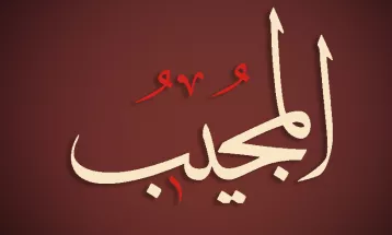 
                                                أحاديث رمضان 1446هـ - الأسماء الحسنى : 26  - المجيب