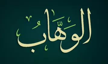 
                                                أحاديث رمضان 1446هـ - الأسماء الحسنى : 27  - الوهاب