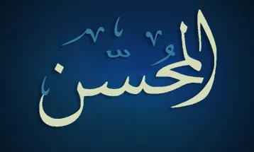 
                                                أحاديث رمضان 1446هـ - الأسماء الحسنى : 28  - المحسن