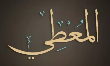 
                                                أحاديث رمضان 1446هـ - الأسماء الحسنى : 29  - المعطي