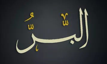 
                                                أحاديث رمضان 1446هـ - الأسماء الحسنى : 30  - البر